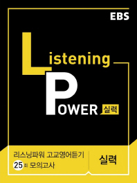 EBS 리스닝 파워(Listening Power) 고교영어듣기 25회 모의고사 실력(2017)